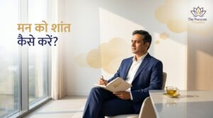 मन को शांत कैसे करें